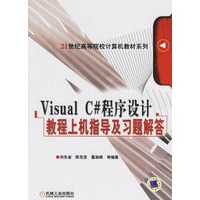 Visral C#程序设计教程上机指导及习题解答