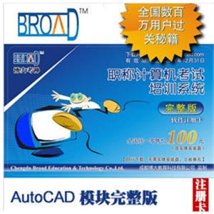 【AutoCAD】博大考神全国职称计算机考试培训软件完整版注册卡BFZ