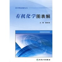 药学图表解丛书-有机化学图表解