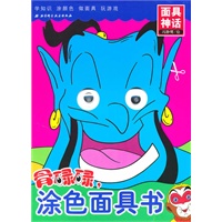 骨碌碌，涂色面具书——面具神话