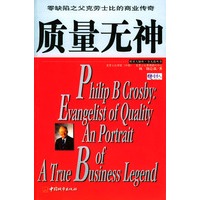 质量无神：零缺陷之父克劳士比的商业传奇