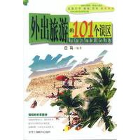 外出旅游的101个误区