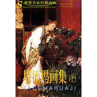 塔德玛画集(上)/世界名家经典画廊