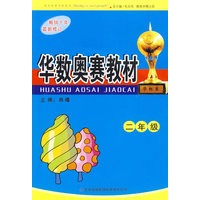华数奥赛教材：二年级