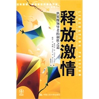 释放激情:世界级领导者的制胜之道