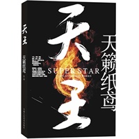 天王（天籁纸鸢五年来最受期待的首本现代DM作品）