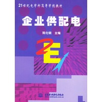 企业供配电——21世纪电学科高等学校教材
