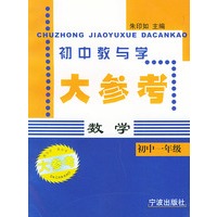 初中数学（1年级）——初中教与学大参考