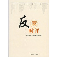 反腐时评