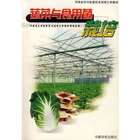 蔬菜与食用菌栽培
