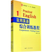 实用英语综合训练教程1-3（套装全3册）