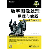 数字图像处理原理与实践：基于Visual C++开发(含CD光盘1张)