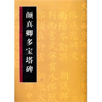 历代书法名迹技法选讲--颜真卿多宝塔碑