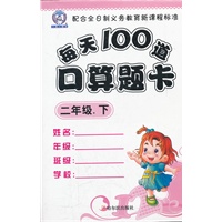 每天100道口算题卡.二年级.下