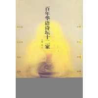 百年花语诗坛十二家