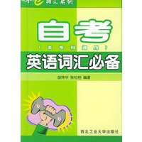 自考英语词汇必备——小e词汇系列