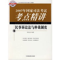 2007年国家司法考试考点精讲：民事诉讼法与仲裁制度9