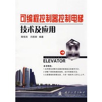 可编程控制器控制电梯技术及应用