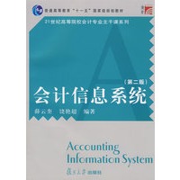 会计信息系统（第二版）（复旦博学·21世纪高等院校会计专业主干课系列）