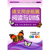 六年级上册（人民教育教材适用）：语文同步拓展阅读与训练（2011年5月印刷）