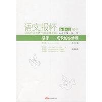 感恩——成长的必修课/语文报杯全国作文大赛十周年精华版/初中卷