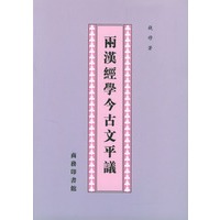 两汉经学今古文平议