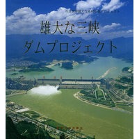 宏伟的三峡工程——画册（日文版）