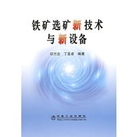 铁矿选矿新技术与新设备\印万忠