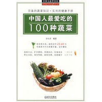 中国人爱吃的100种蔬菜