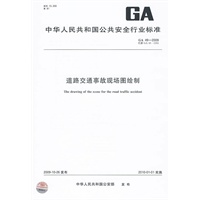 道路交通事故现场图绘制GA49-2009