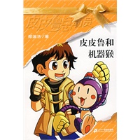 皮皮鲁总动员第二辑:皮皮鲁和机器猴