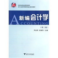 新编会计学（第二版）