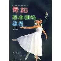 舞蹈基本训练教程