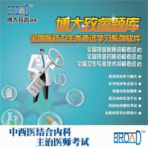中西医结合内科/主治医师考试/博大致睿TM 题库版