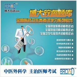 中医外科学/主治医师考试/博大致睿TM 题库版BFZ