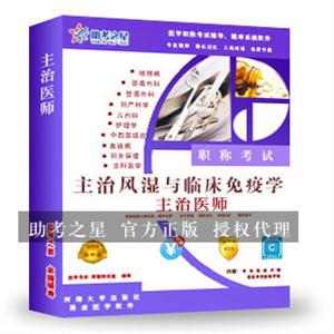 主治医师考试(风湿与临床免疫学)助考之星人机对话题库软件