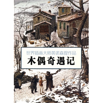 世界插画大师英诺森提作品:木偶奇遇记
