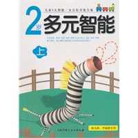 2岁 多元智能 上下（新版升级）（套装）