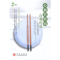 心血管疾病自我疗法--让你远离心脏病和中风