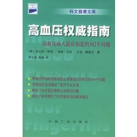 高血压权威指南：高血压病人最应知道的342个问题——科文健康文库