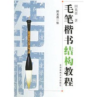 毛笔楷书结构教程(附光盘一张)