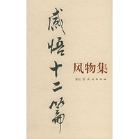 感悟十二篇（全三册）