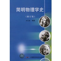 简明物理学史 21
