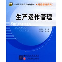 生产运作管理（21世纪高职高专规划教材·财经管理系列）
