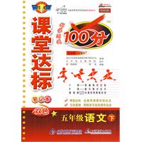 课堂达标100分：五年级语文（下）（北师大版 改进版）