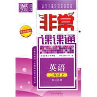 英语三年级上（配江苏版）非常课课通（2010年6月印刷）
