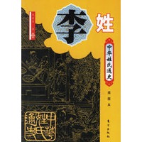 李姓（中华姓氏通史）