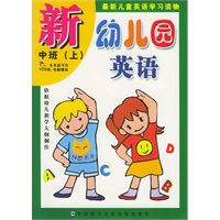 新幼儿园英语：中班（上）（附光盘一张）