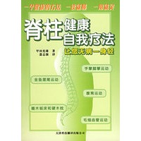 脊柱健康自我疗法：让您无病一身轻