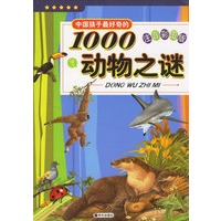 中国孩子最好奇的1000动物之谜（注音彩图版）